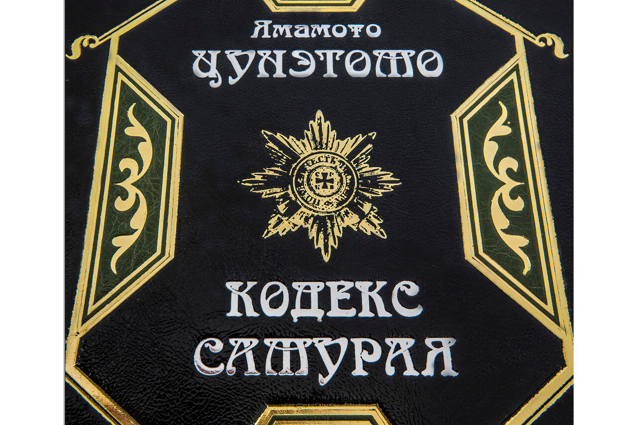 Книга в кожаном переплете  "Кодекс самурая" Цунэтомо Я. - купить в Москве | Мосподарок
