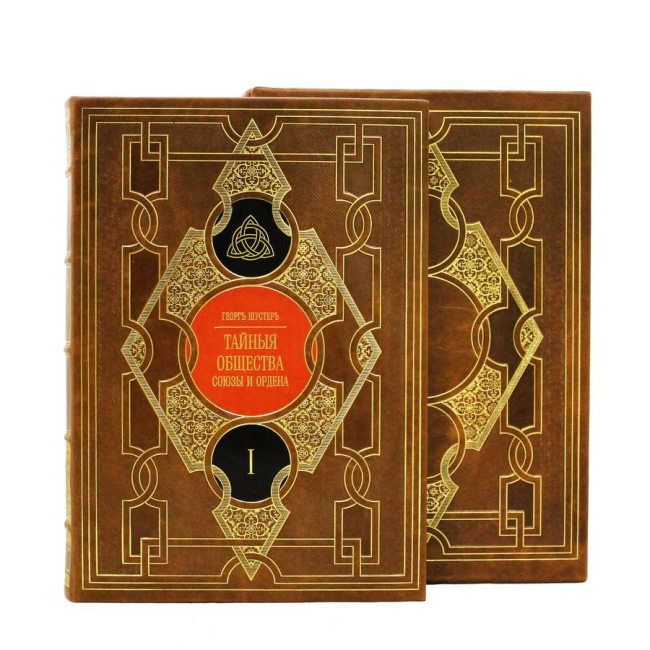 Подарочное издание в 2-х томах "Тайные общества, союзы и ордена"