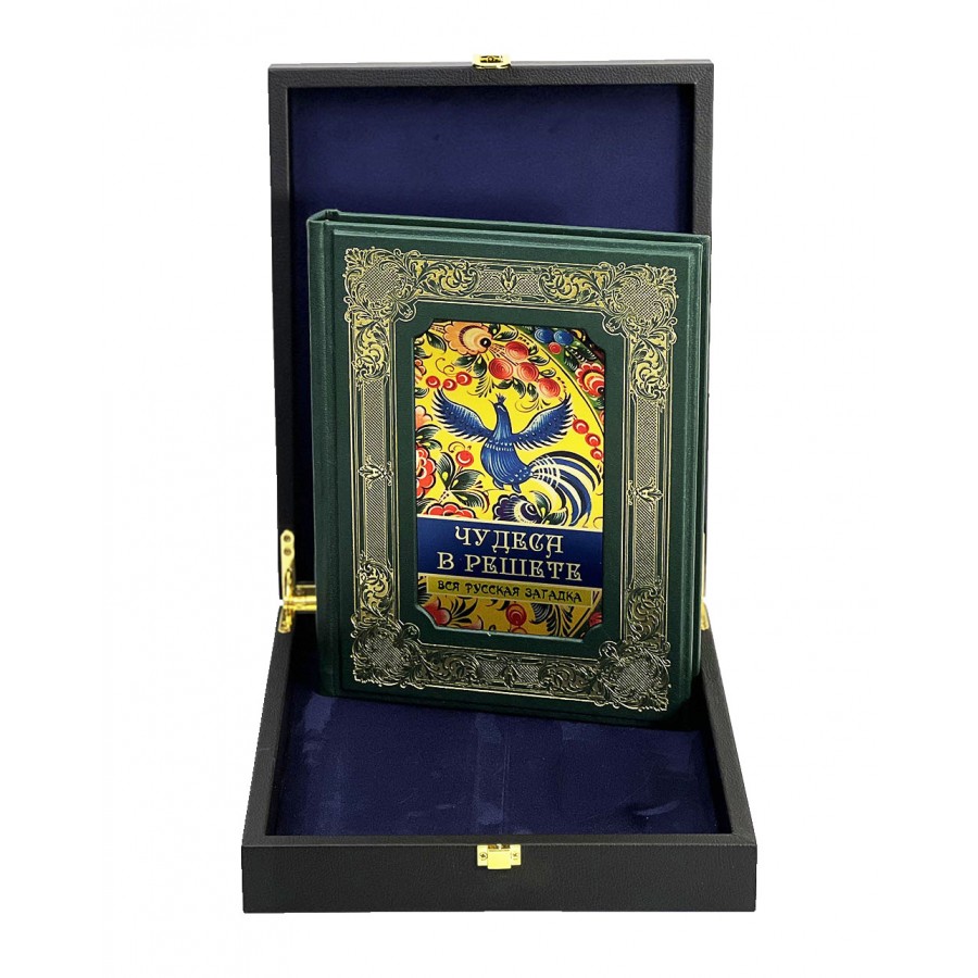 Подарочная книга "Чудеса в решете"  Вся русская загадка - артикул: 121501 - стоимость: 22 500 руб. Подарочная книга "Чудеса в решете"  Вся русская загадка - артикул: 121501 | Мосподарок