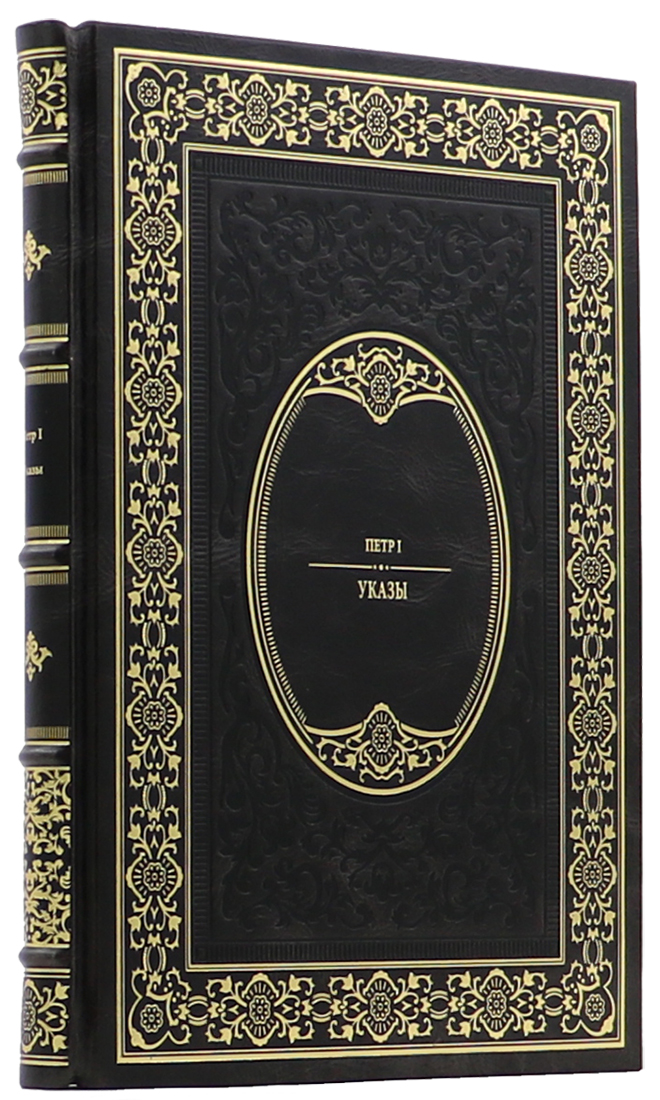 Подарочная книга "Указы" Петр I - артикул: 140164 - стоимость: 24 000 руб. Подарочная книга "Указы" Петр I - артикул: 140164 | Мосподарок