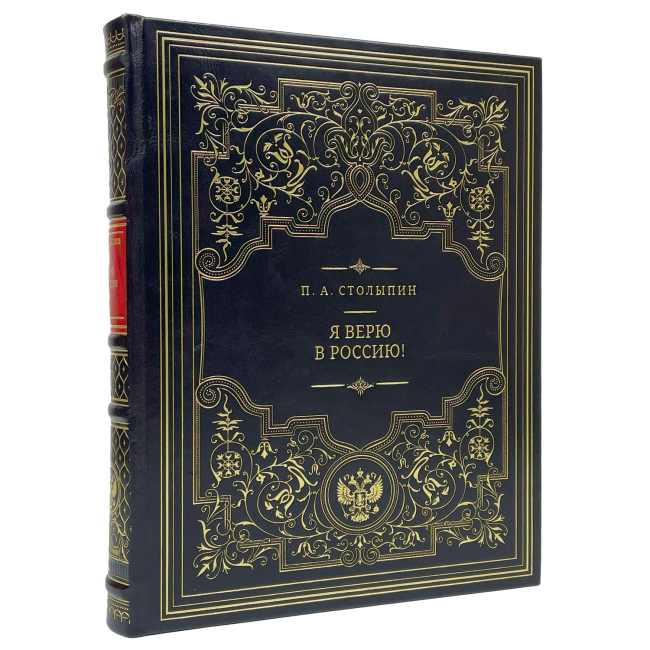 Подарочная книга "Я верю в Россию!" П. А. Столыпин