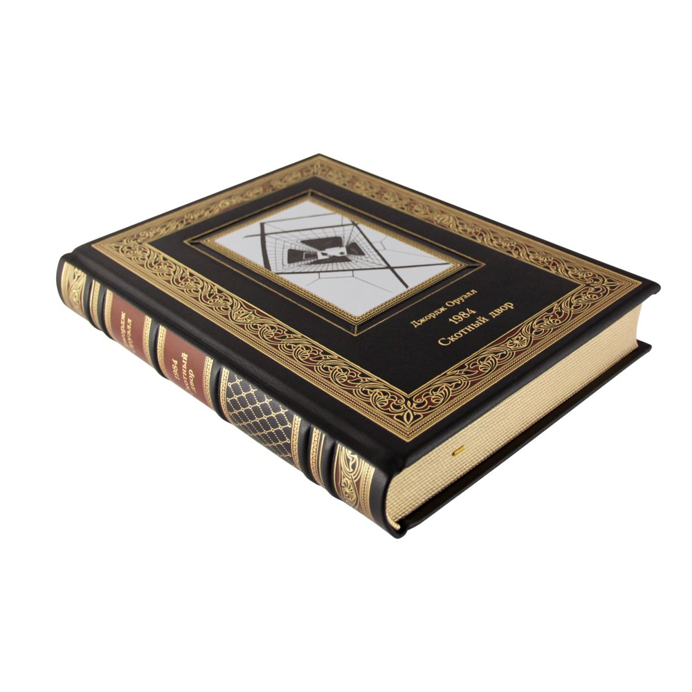 Подарочная книга «1984. Скотный двор» Джордж Оруэлл - артикул: К205БЗ | Мосподарок 