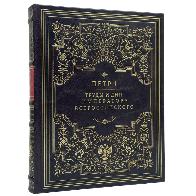 Подарочная книга "Труды и дни императора всероссийского" Петр I