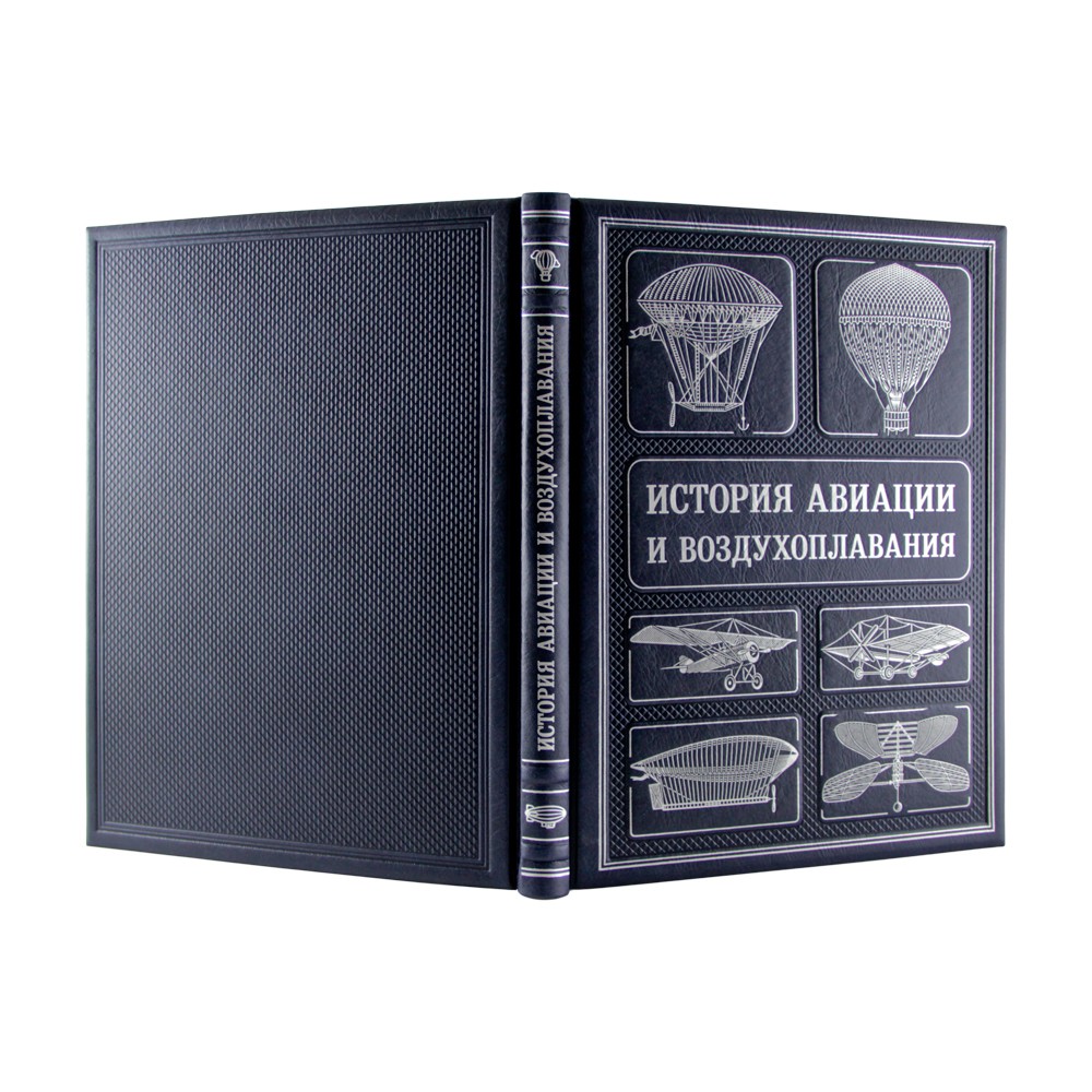 Подарочная книга «История авиации и воздухоплавания» - артикул: К234БЗ | Мосподарок 