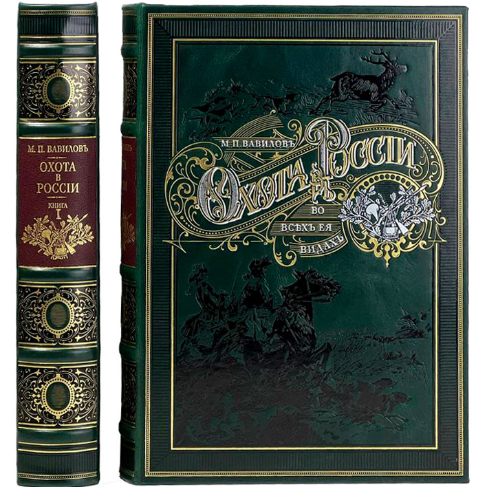 Книга в коже "Охота в России во всех ее видах" - купить в Москве | Мосподарок