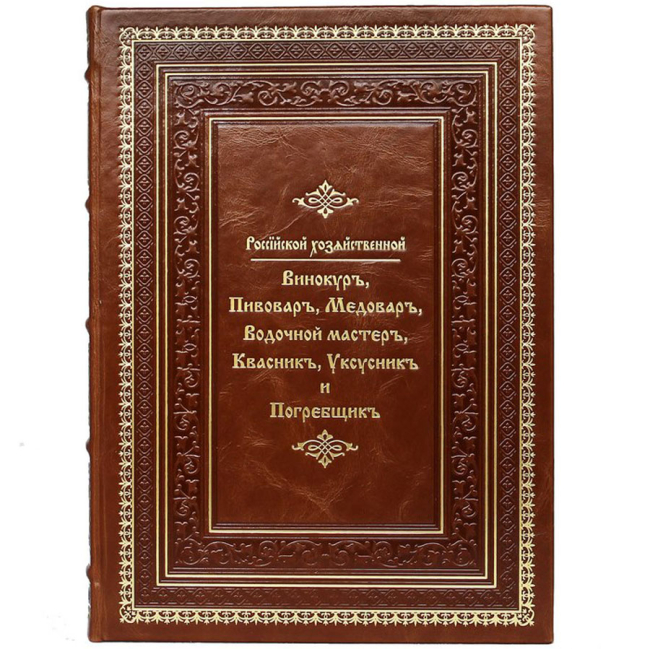Подарочная книга "Российский хозяйственный винокур, пивовар, медовар, водочный мастер, квасник, уксусник и погребщик"