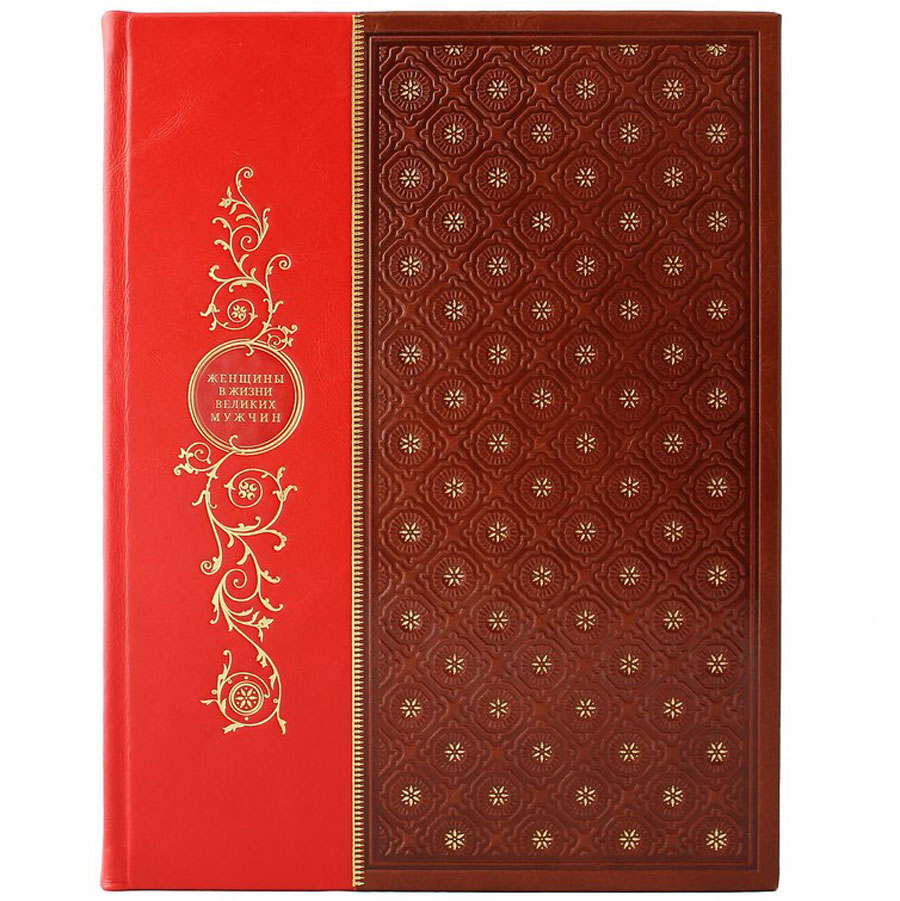 Подарочная книга "Женщины в жизни великих мужчин" - артикул: 121406 | Мосподарок 