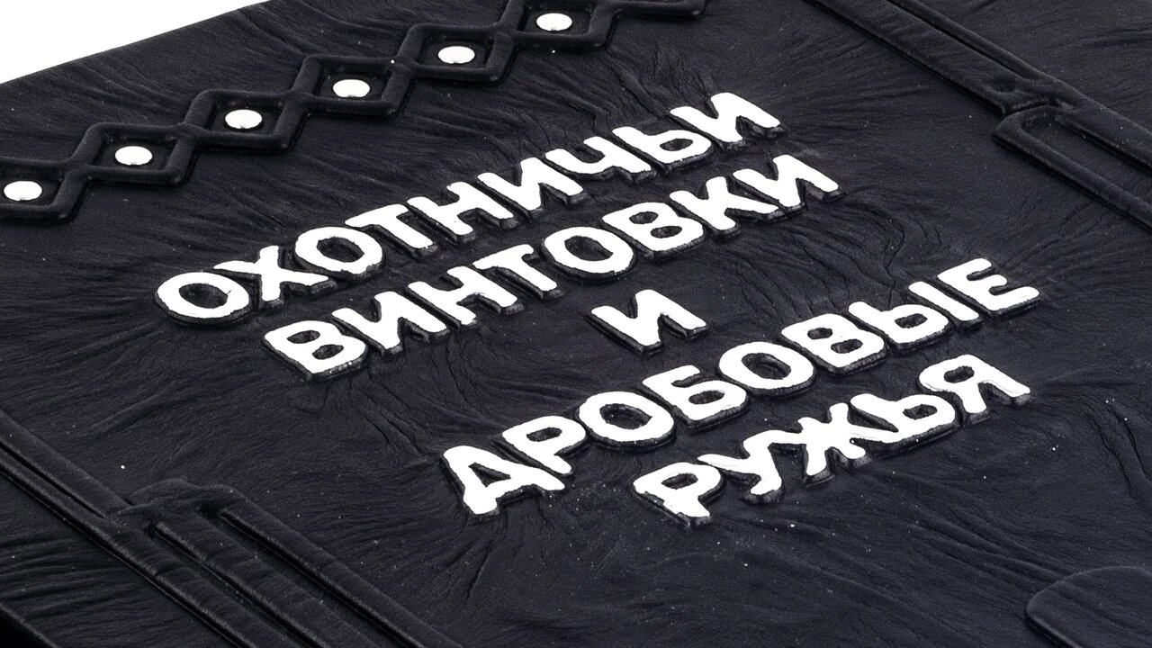 Книга в кожаном переплете "Охотничьи винтовки и дробовые ружья" - купить в Москве | Мосподарок