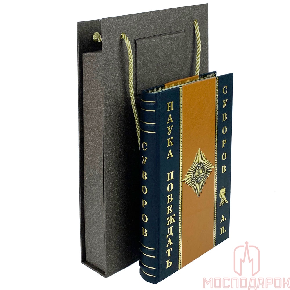 Подарочное издание "Наука побеждать" Суворов Александр - купить в Москве | Мосподарок