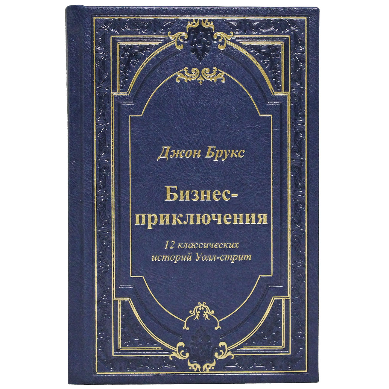 Подарочная книга "Бизнес-приключения. 12 классических историй Уолл-стрит" - артикул: 121296 - стоимость: 22 000 руб. Подарочная книга "Бизнес-приключения. 12 классических историй Уолл-стрит" - артикул: 121296 | Мосподарок