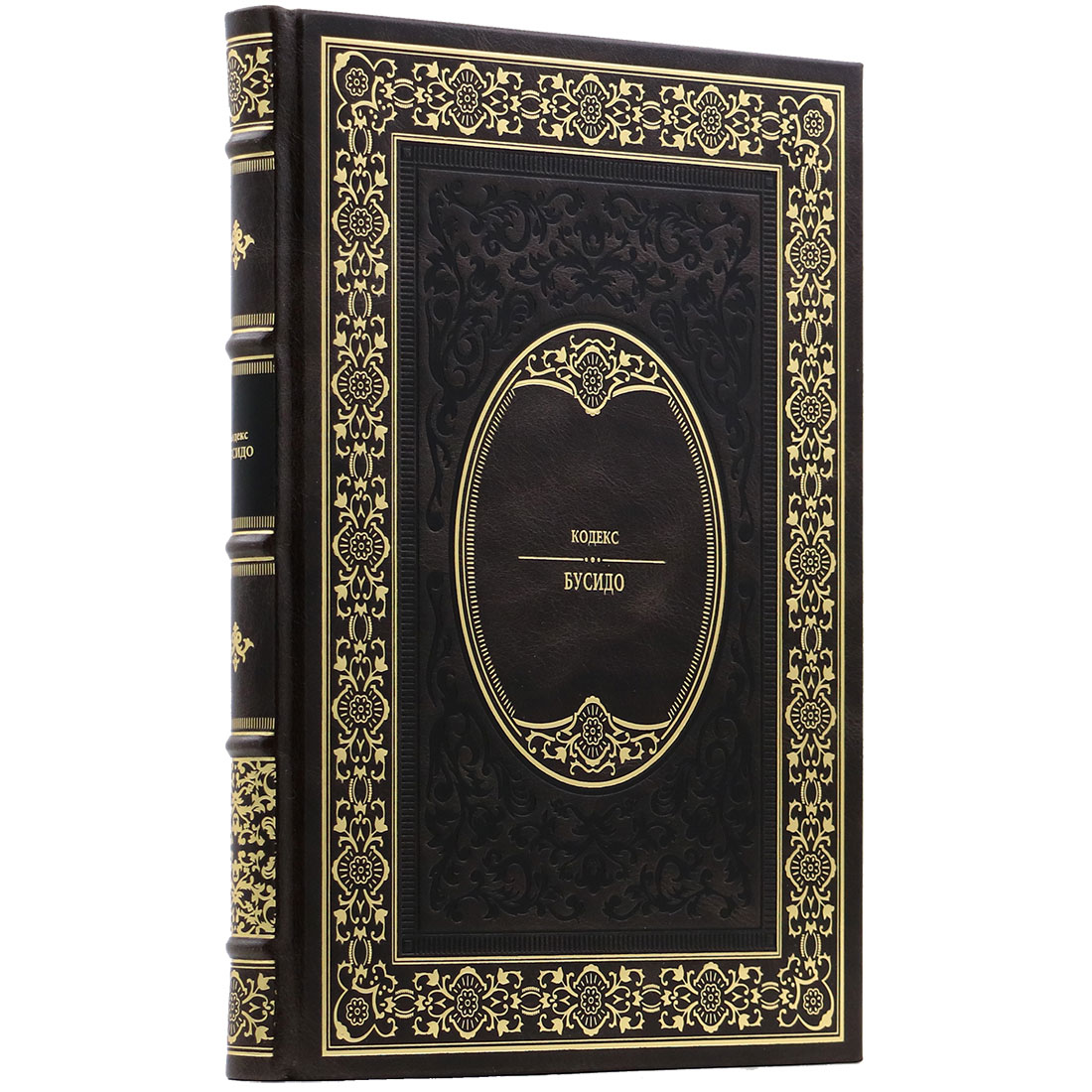 Подарочная книга "Кодекс Бусидо" Дайдодзи Юдзан - артикул: 140142 | Мосподарок 