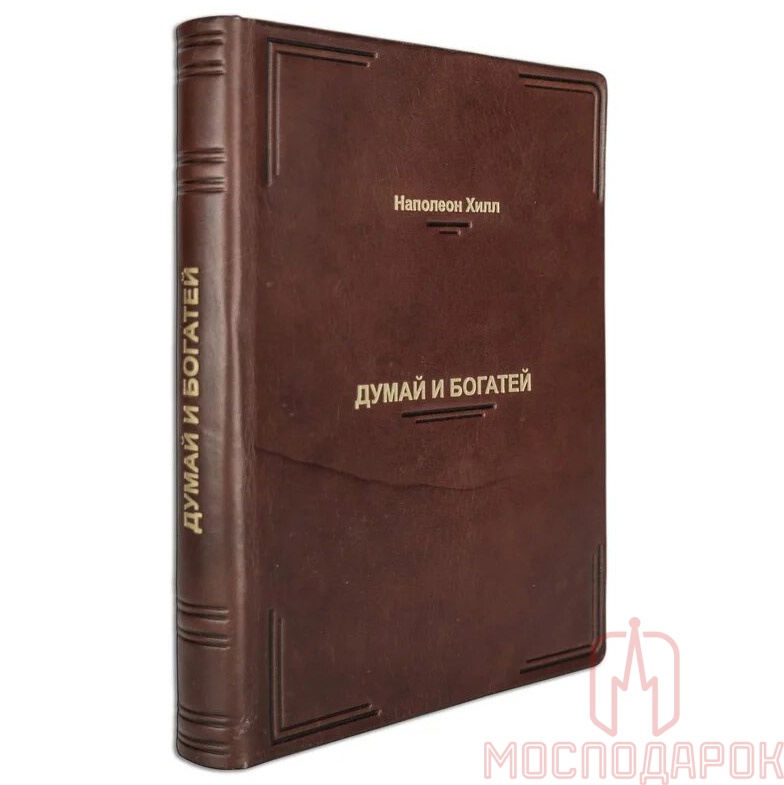 Подарочная книга "Думай и богатей!" Наполеон Хилл (Cheprak Style) - купить в Москве | Мосподарок
