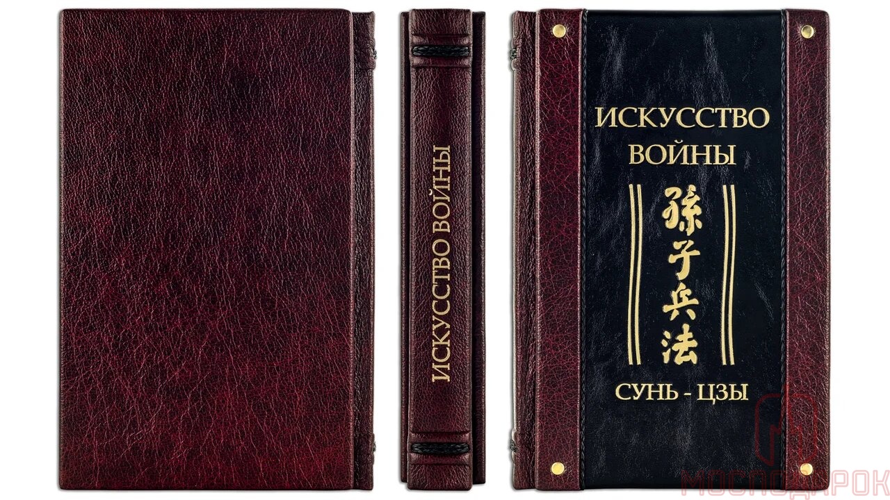 Подарочная книга "Искусство войны"Сунь-Цзы. (Avrora) - артикул: 505167 | Мосподарок 
