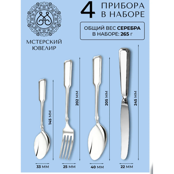 Набор  столовых приборов из серебра "№15. Эгоист": 4 предмета, на 1 персону - артикул: AK01871 | Мосподарок 