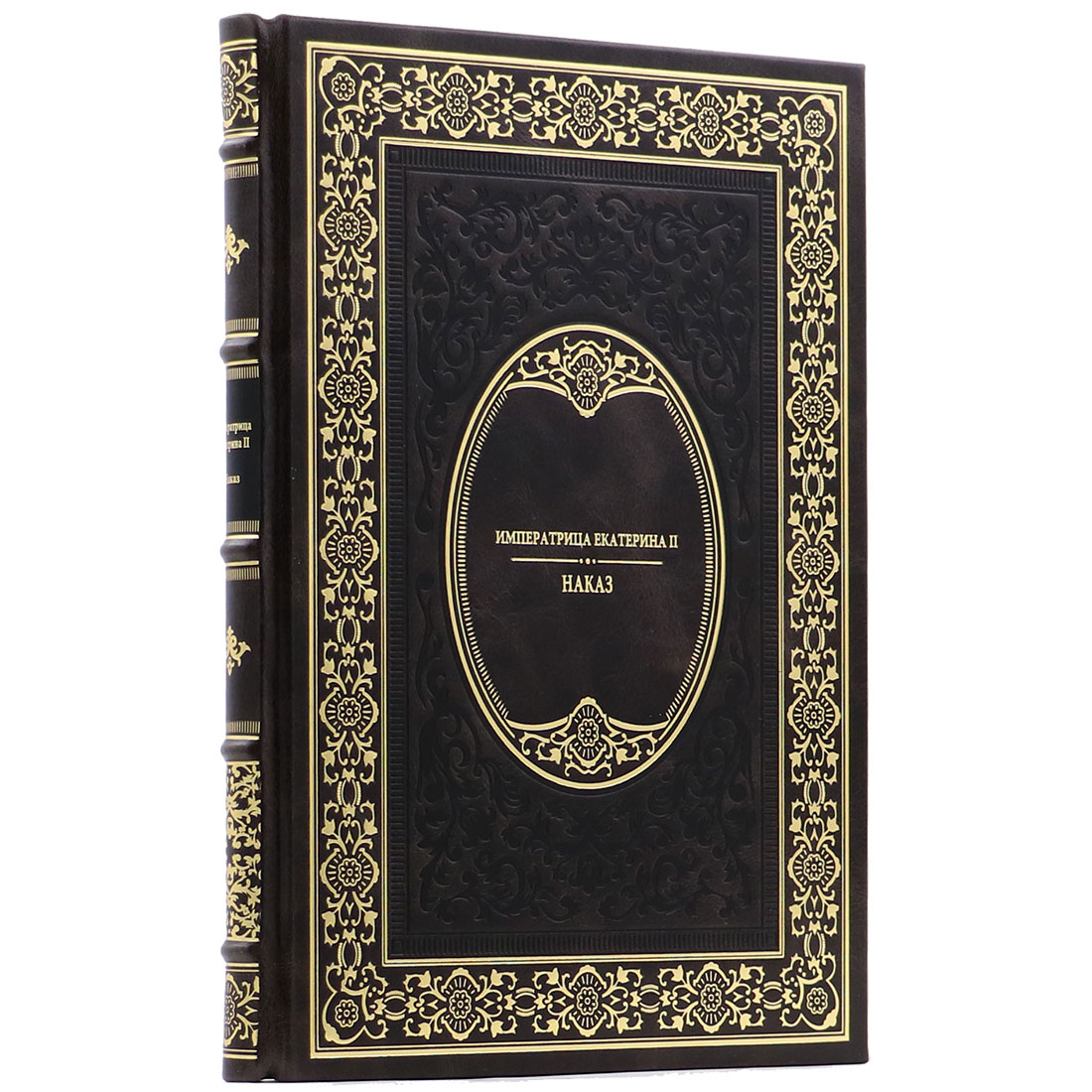 Подарочная книга "Наказ" Екатерина II - артикул: 140144 - стоимость: 24 000 руб. Подарочная книга "Наказ" Екатерина II - артикул: 140144 | Мосподарок