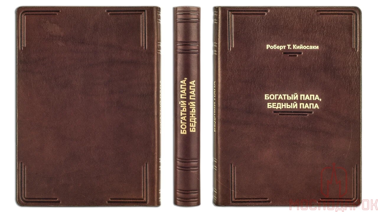 Подарочная книга "Богатый папа, бедный папа" Роберт Кийосаки  (Cheprak Style) - артикул: 505552 | Мосподарок 