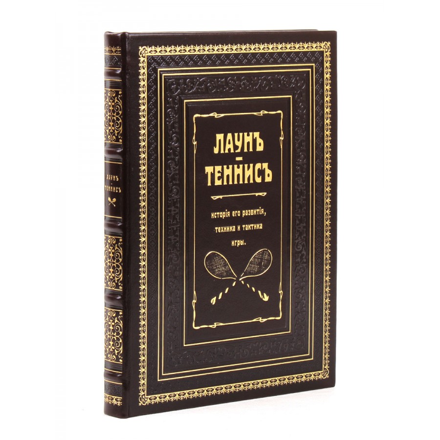 Подарочная книга "Лаун. Теннис. История его развития, техника и тактика игры" - артикул: 121280 | Мосподарок 