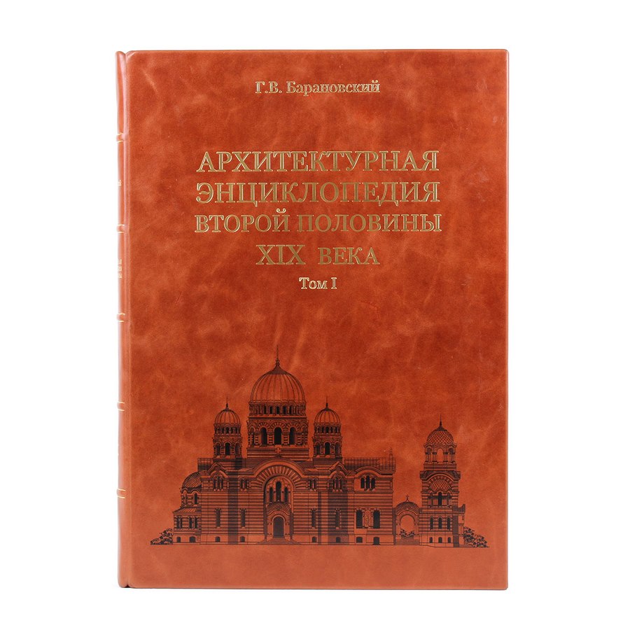 Подарочная книга "Архитектурная энциклопедия второй половины XIX век" - артикул: 121316 - стоимость: 800 000 руб. Подарочная книга "Архитектурная энциклопедия второй половины XIX век" - артикул: 121316 | Мосподарок