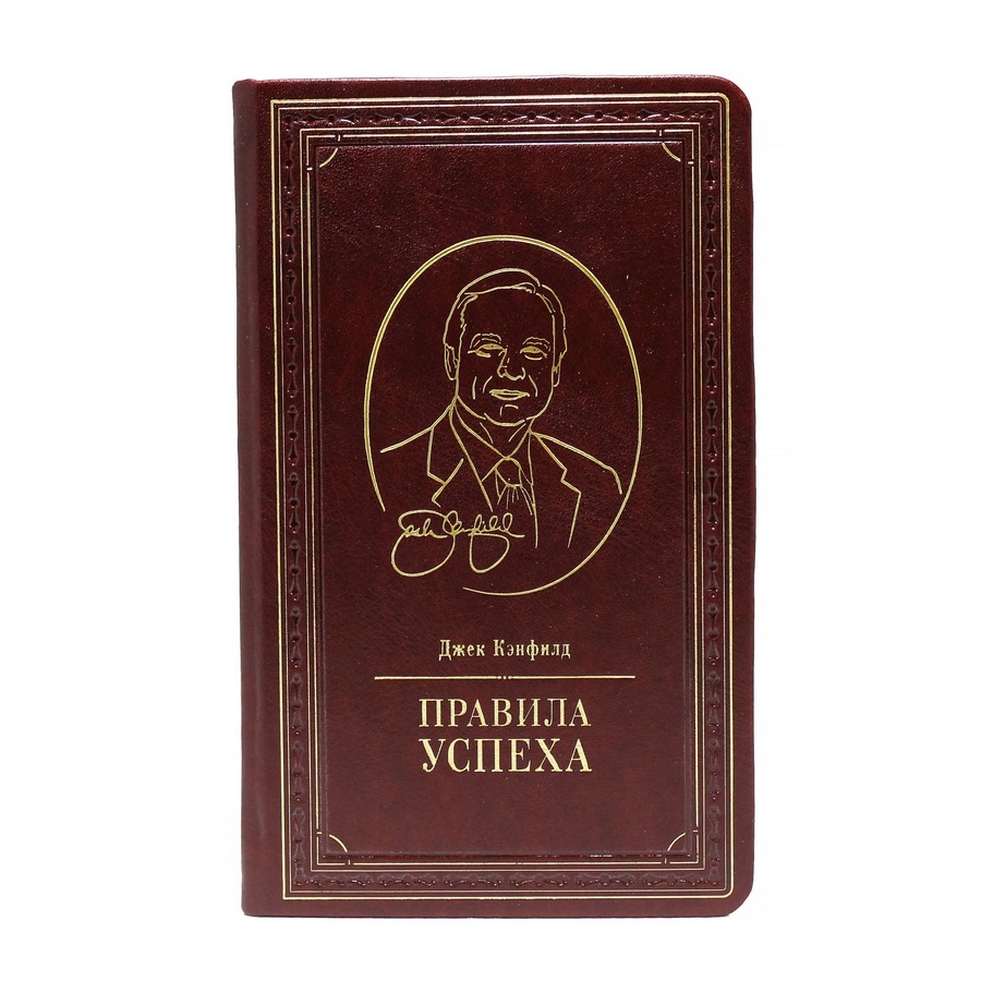 Подарочная книга «Правила успеха» Джек Кэнфилд. - артикул: 121299 - стоимость: 15 000 руб. Подарочная книга «Правила успеха» Джек Кэнфилд. - артикул: 121299 | Мосподарок