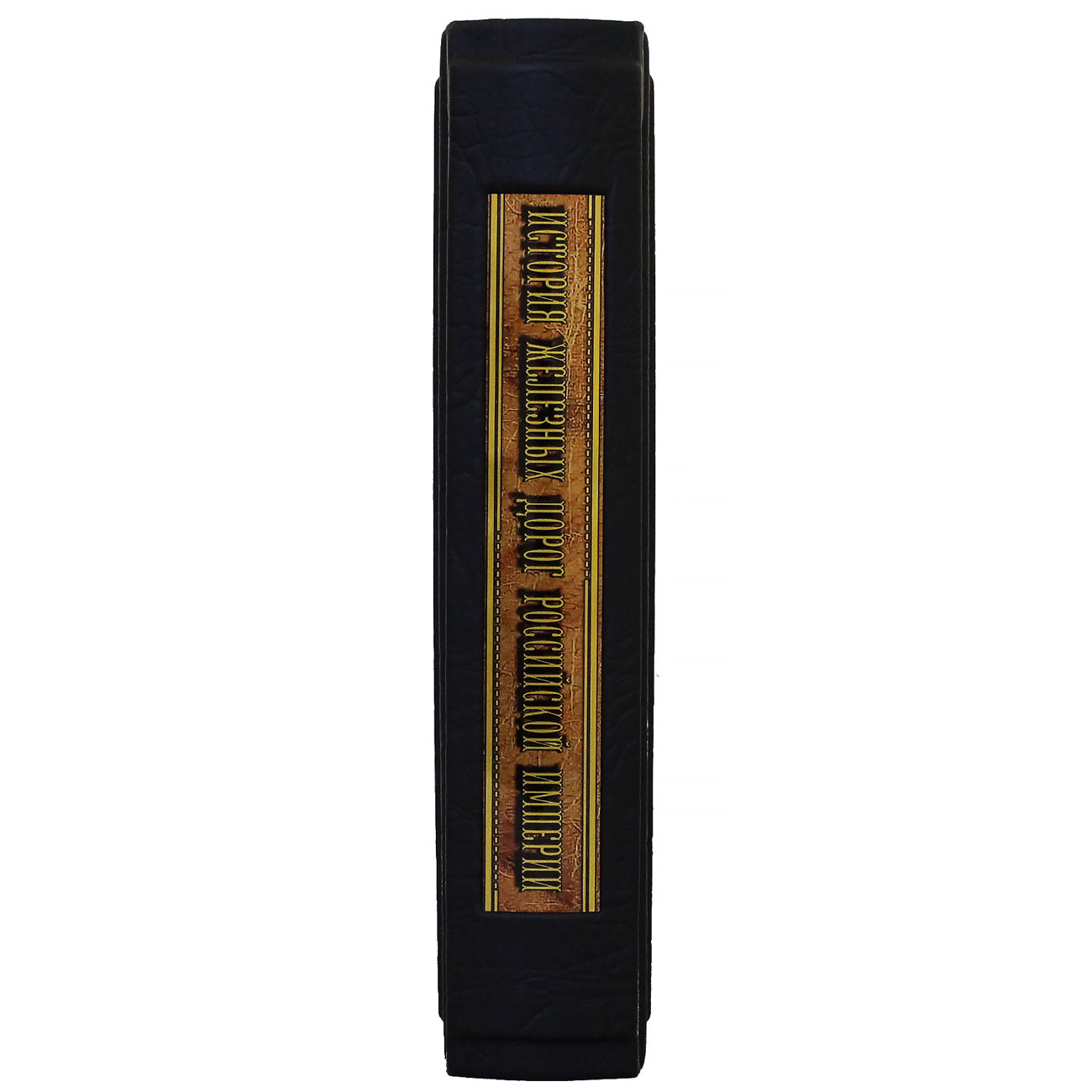 Подарочная книга "История железных дорог Российской империи" - артикул: 121447 | Мосподарок 