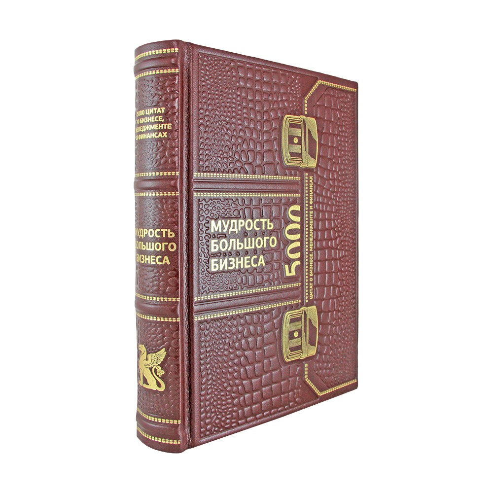 Подарочная книга «Мудрость большого бизнеса» - артикул: К259БЗ | Мосподарок 