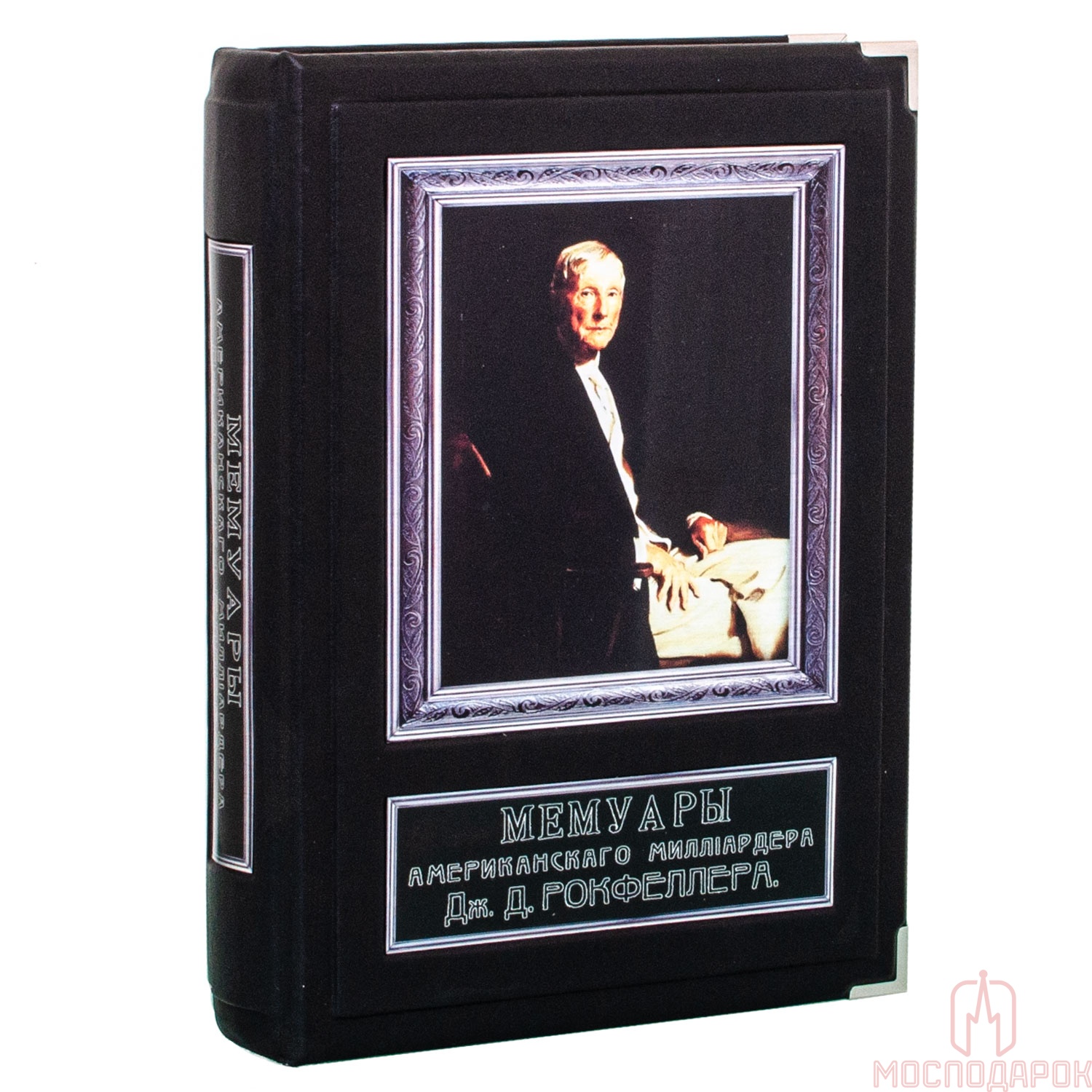 Подарочная книга "Мемуары американского миллиардера Дж. Д. Рокфеллера" - артикул: 205316 | Мосподарок 