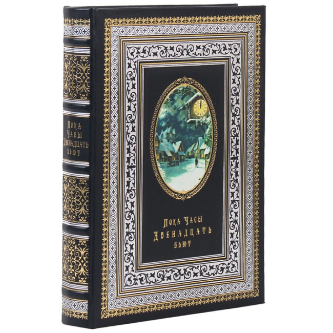 Подарочная книга "Пока часы двенадцать бьют"