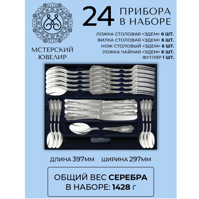 Набор столовых приборов из серебра "Эдем" 24 предмета, на 6 персон - артикул: AK01874 - стоимость: 512 700 руб. Набор столовых приборов из серебра "Эдем" 24 предмета, на 6 персон - артикул: AK01874 | Мосподарок