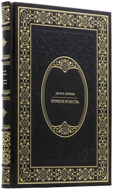 Подарочная книга «Профили мужества» Джон Кеннеди