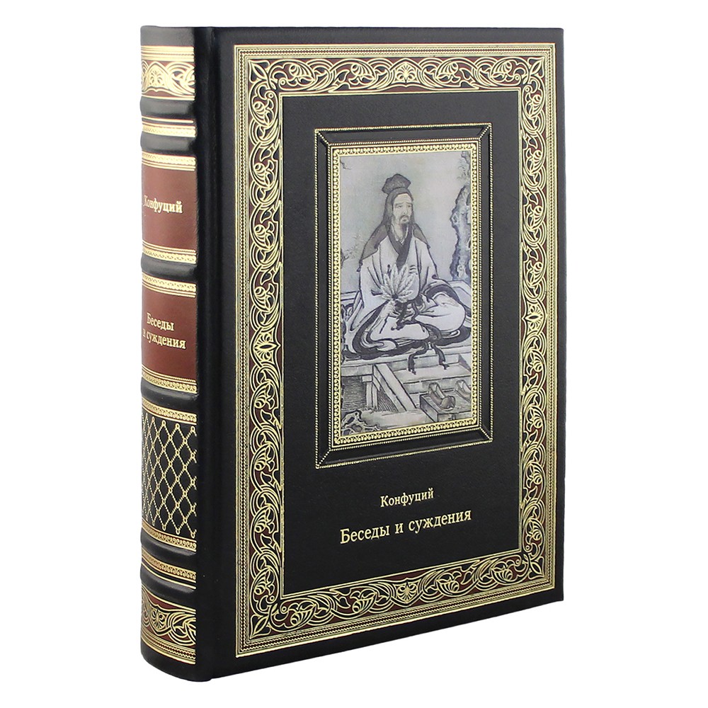 Подарочная книга «Суждения и беседы» Конфуций