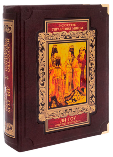 Подарочная книга "Искусство властвовать" Ли Гоу