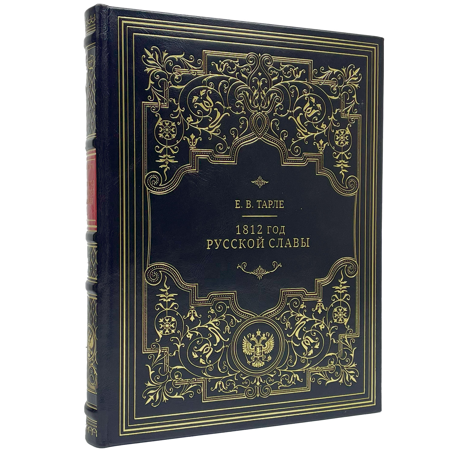Подарочная книга "1812. Год русской славы" Евгений Тарле - артикул: 122110 - стоимость: 30 000 руб. Подарочная книга "1812. Год русской славы" Евгений Тарле - артикул: 122110 | Мосподарок