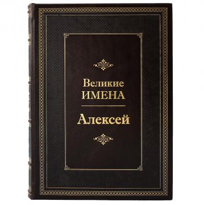 Подарочная книга "Великие имена" (Алексей)