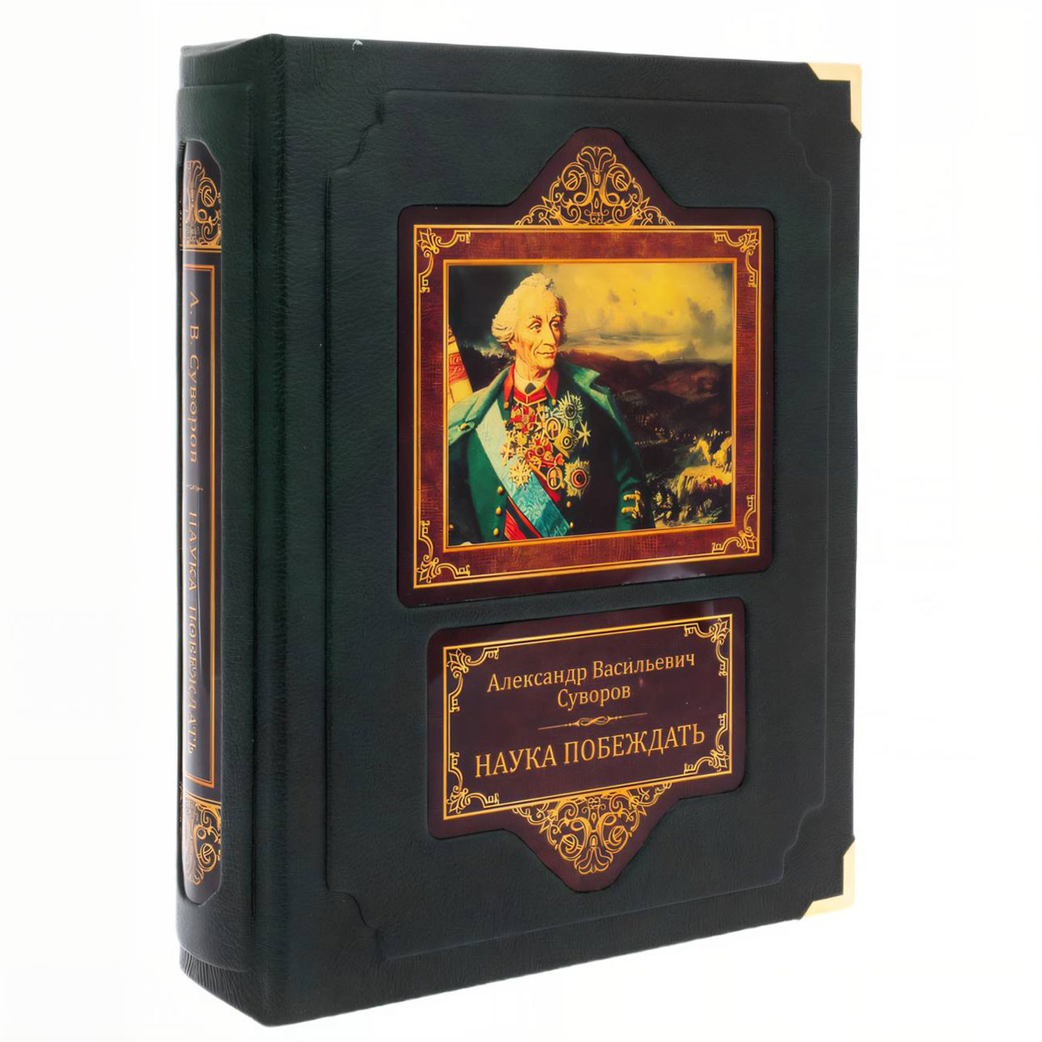 Подарочная книга "Наука побеждать" Суворов А. - артикул: 201368 | Мосподарок 