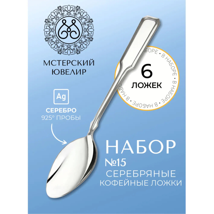 Набор кофейных ложек из серебра "№15" на 6 персон - артикул: AK01367 | Мосподарок 
