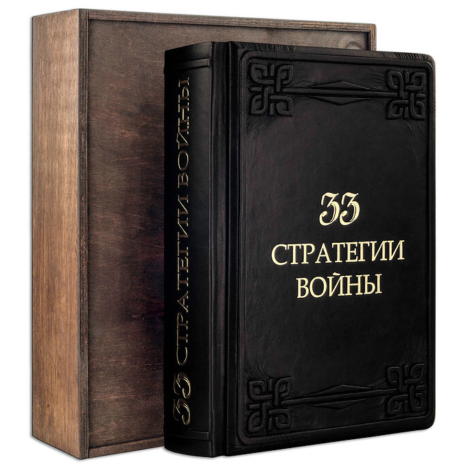 Книга в кожаном переплете "33 стратегии войны" Грин Р.  (Marrone) - купить в Москве | Мосподарок