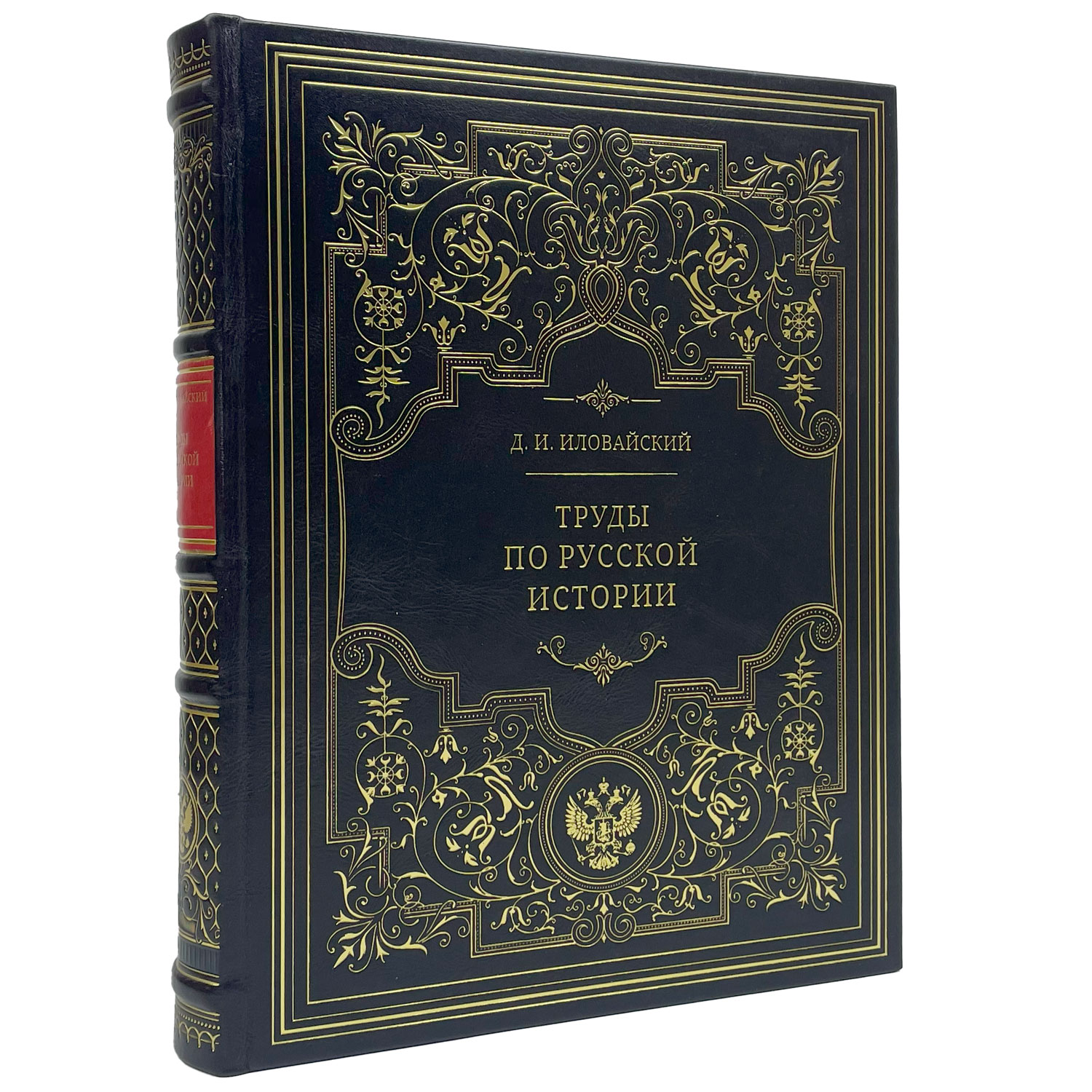 Подарочная книга "Труды по русской истории" Д.И. Иловайский - артикул: 122155 | Мосподарок 