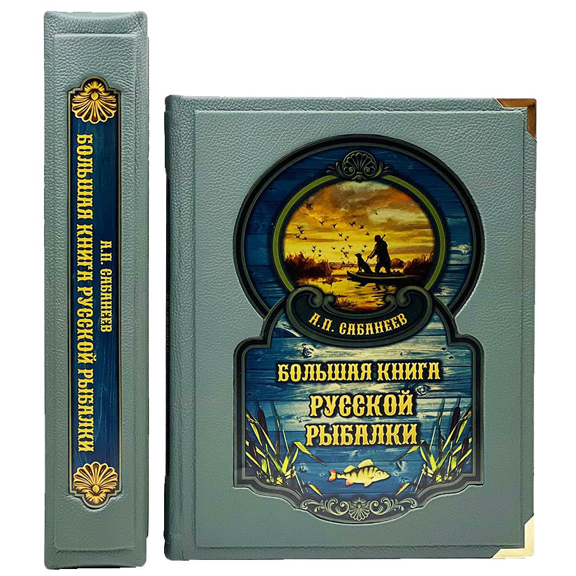 Книга в кожаном переплете "Большая книга Русской рыбалки" Сабанеев Л.П. - артикул: 2051963 | Мосподарок 