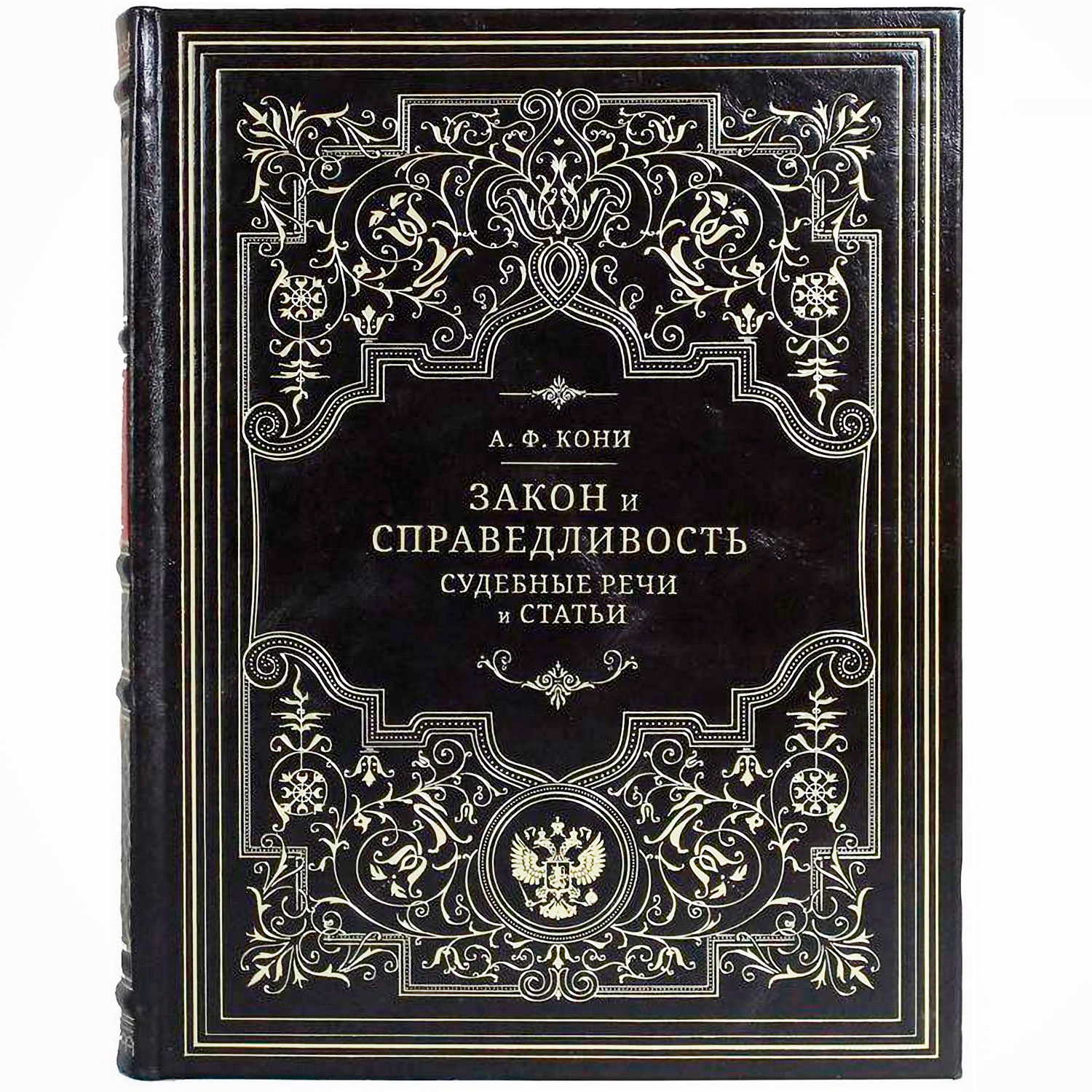 Подарочная книга «Закон и справедливость. Статьи и речи» Кони А.Ф. - артикул: 121301 | Мосподарок 