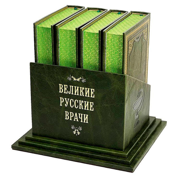 Подарочный сборник книг "Русские врачи" в 4-х томах - артикул: 2010384 | Мосподарок 