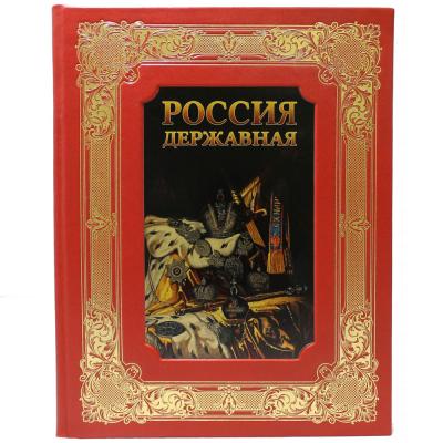 Подарочная книга "Россия державная"