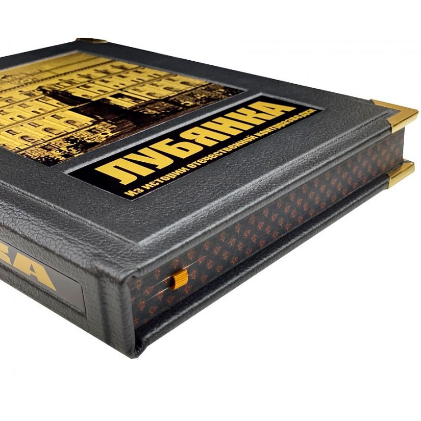 Подарочная книга "Лубянка"  Из истории отечественной контрразведки (в коробе) - артикул: 121506 | Мосподарок 