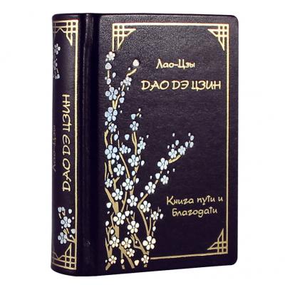 Подарочная книга "Книга пути и благодати" Дао Дэ Цзин.