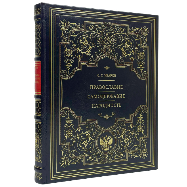 Подарочная книга "Православие. Самодержавие. Народность" Сергей Семенович Уваров
