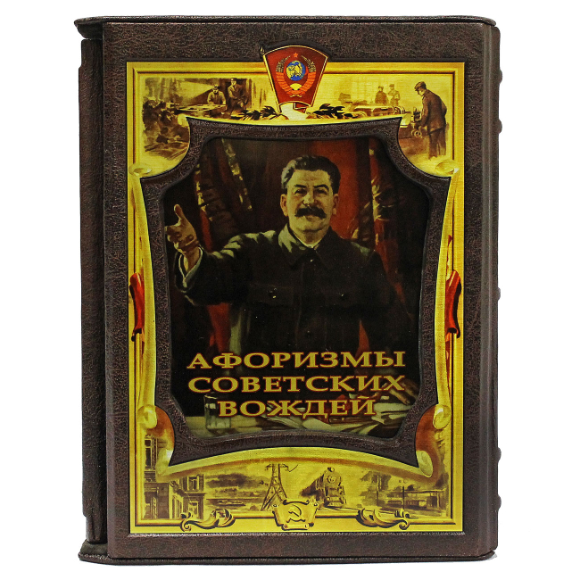 Подарочная книга "Афоризмы советских вождей"