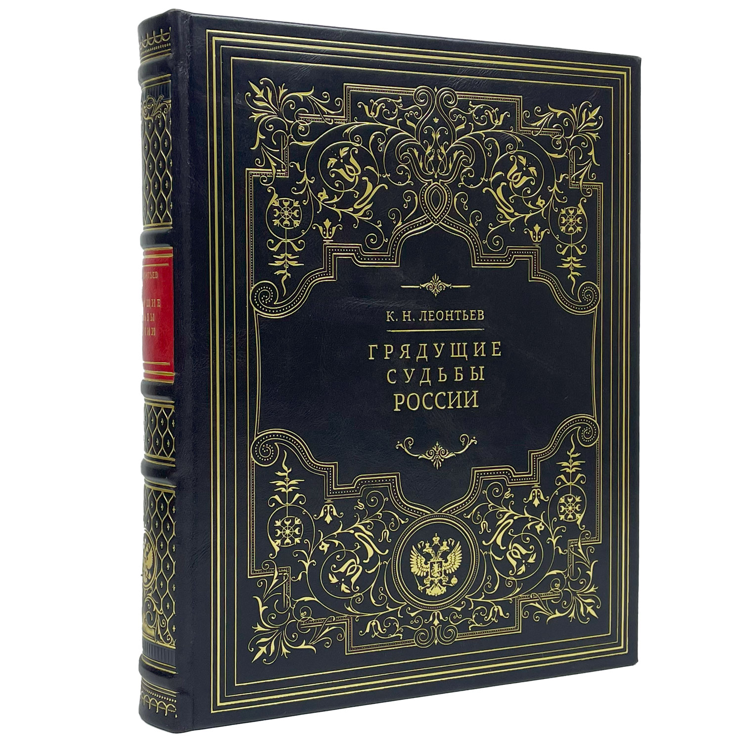 Подарочная книга "Грядущие судьбы России" Леонтьев К.Н. - артикул: 122115 | Мосподарок 