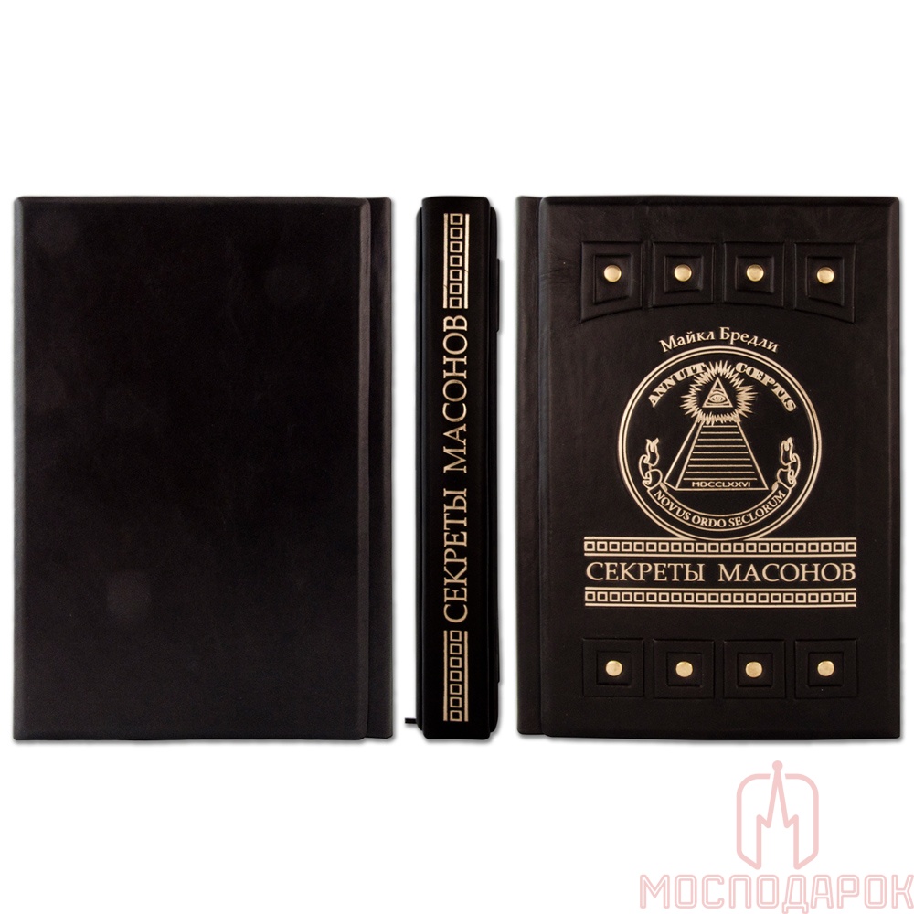 Книга в кожаном переплете "Секреты масонов" Бредли М. - артикул: 505414 | Мосподарок 