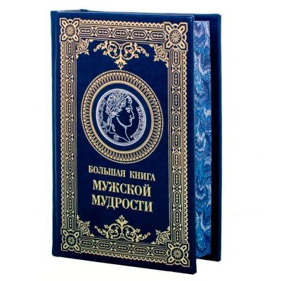 Подарочное издание "Большая книга мужской мудрости"