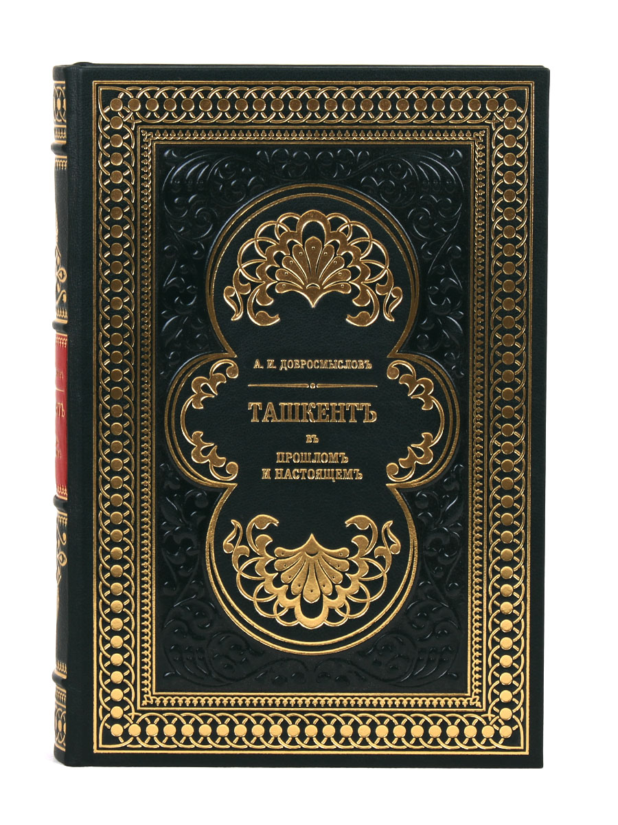 Книга в коже "Ташкент в прошлом и настоящем" Добросмыслов А. И. - купить в Москве | Мосподарок