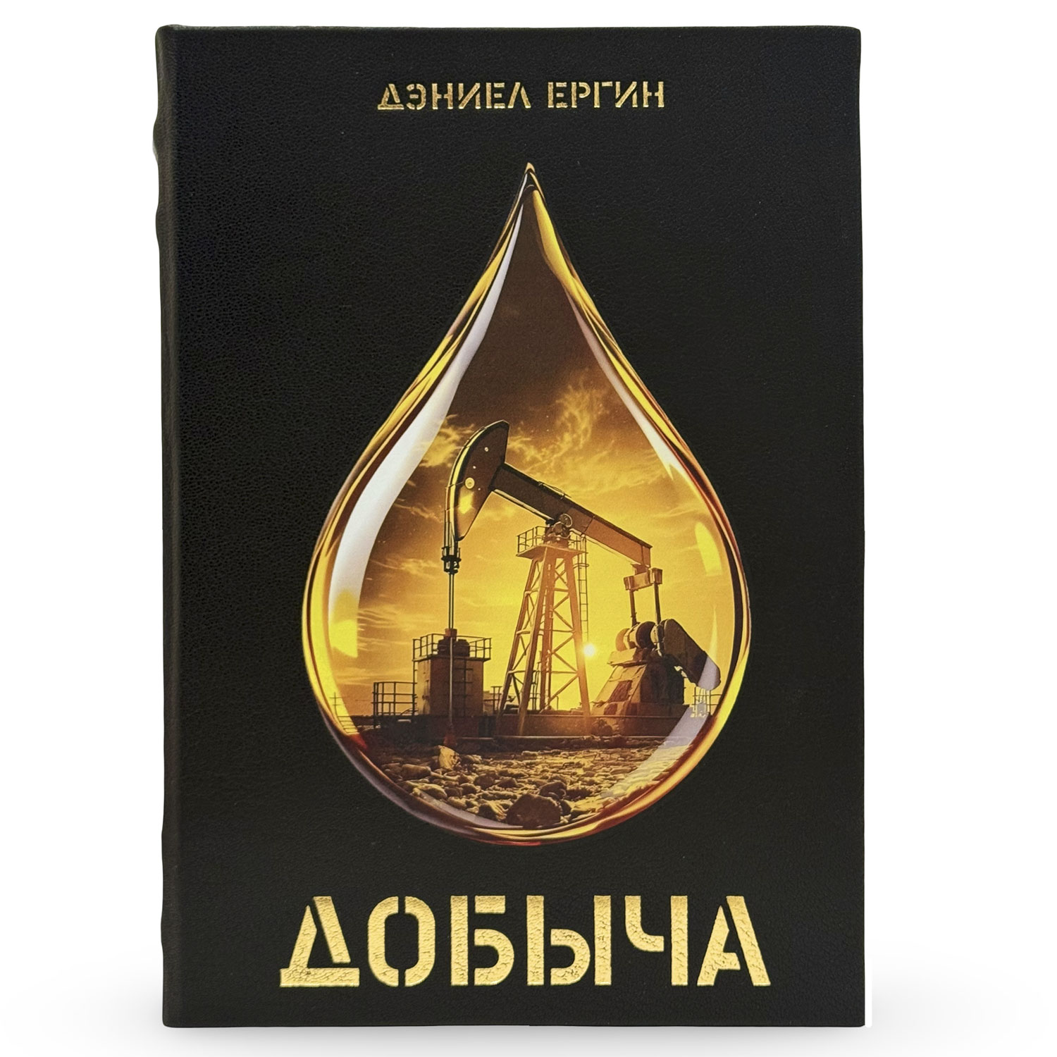 Подарочная книга "Добыча" Дэниел Ергин - купить в Москве | Мосподарок